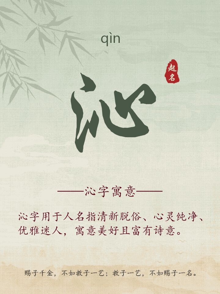 沁字取名寓意详解