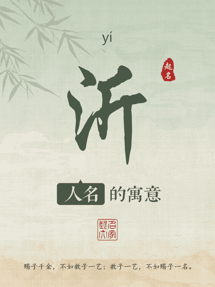 沂字取名寓意
