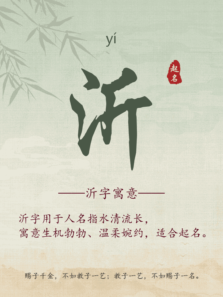 沂字取名寓意详解