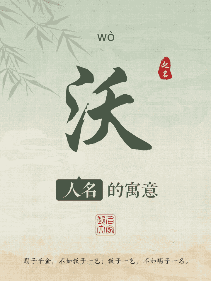 沃字取名寓意