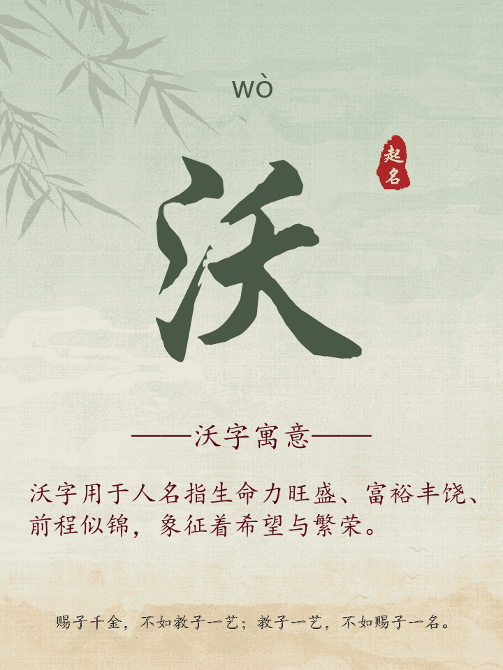沃字取名寓意详解