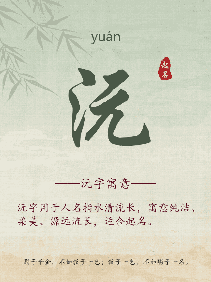 沅字取名寓意详解