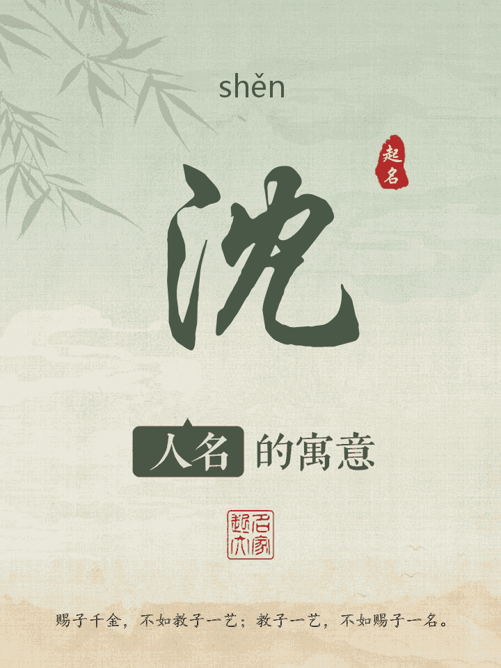 沈字取名寓意