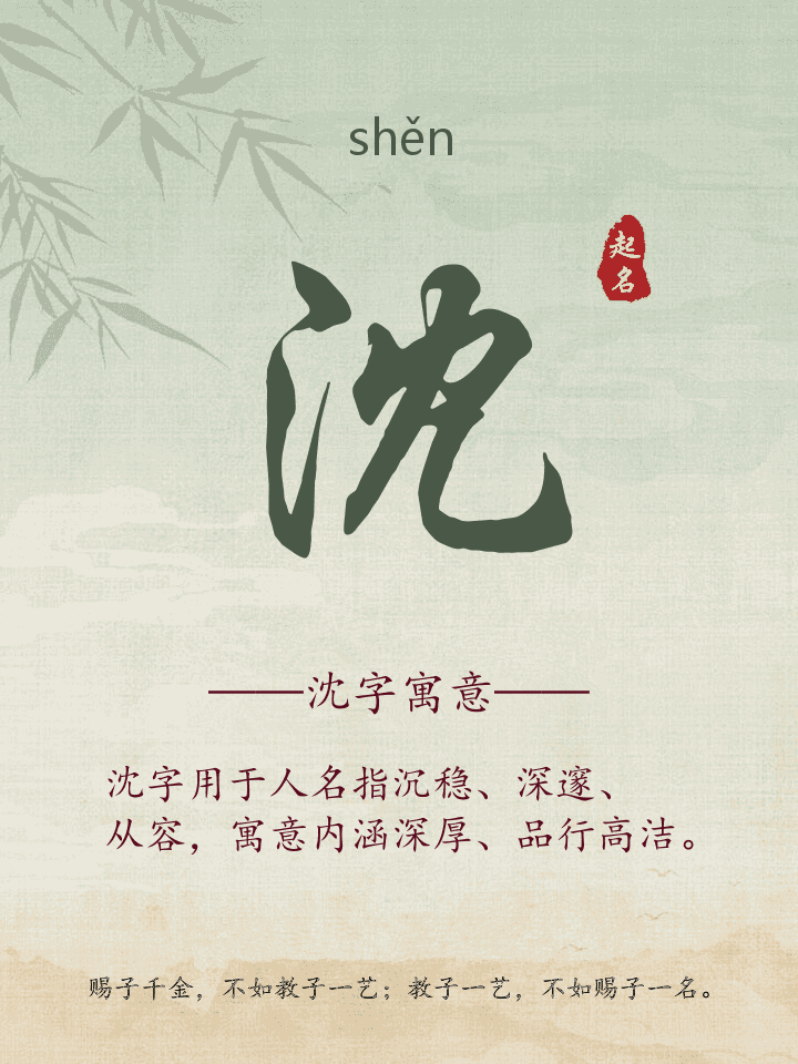 沈字取名寓意详解