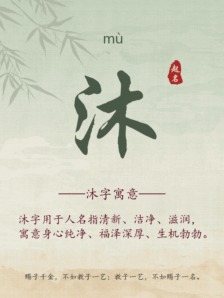 沐字取名寓意详解