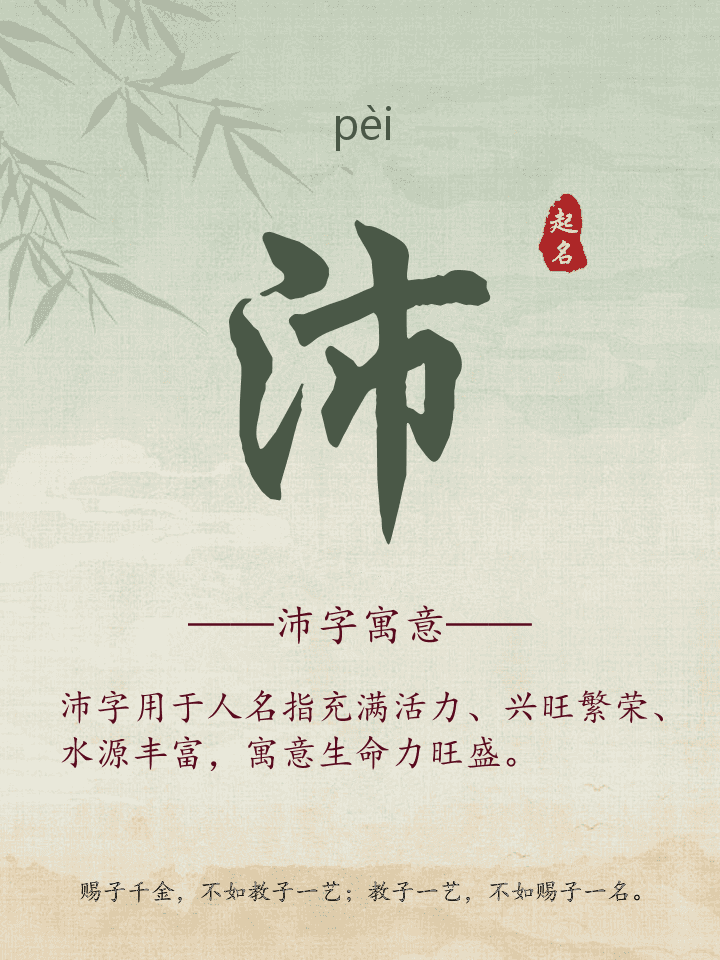 沛字取名寓意详解