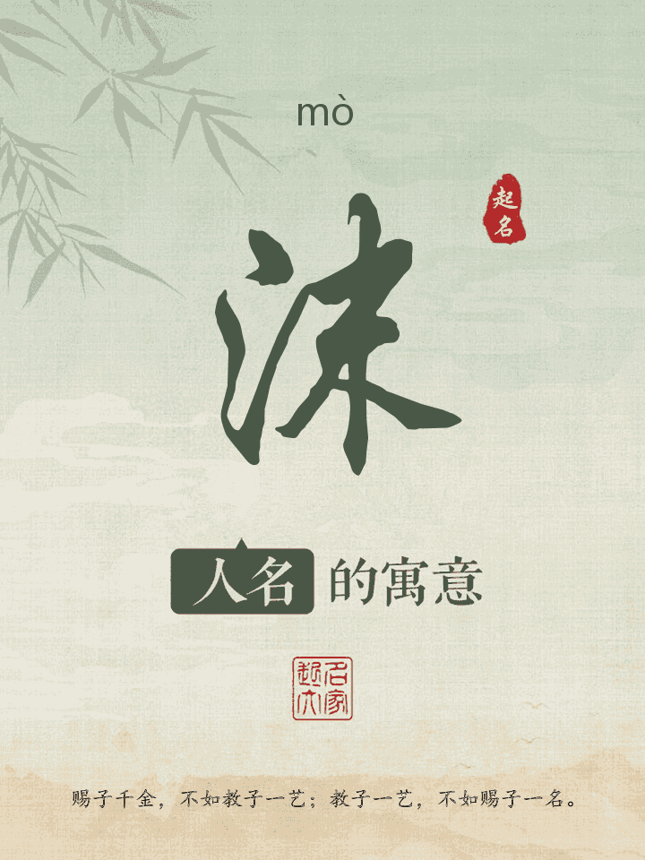 沫字取名寓意