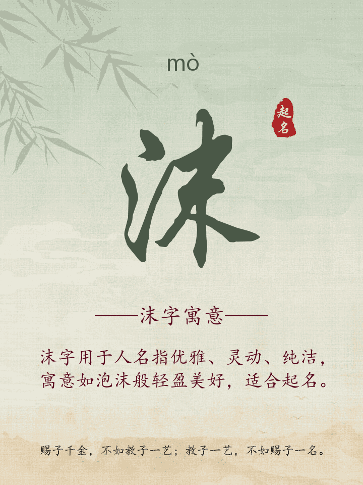 沫字取名寓意详解