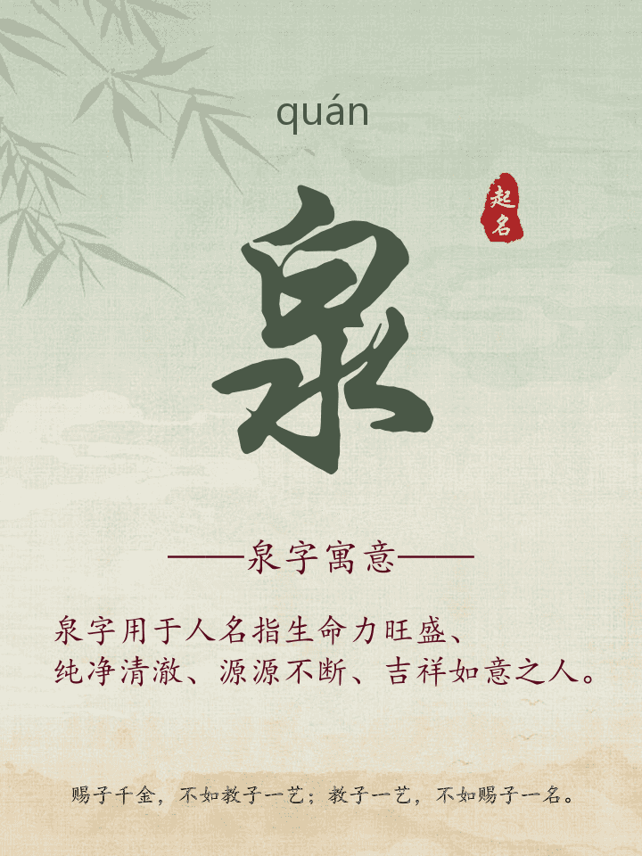 泉字取名寓意详解