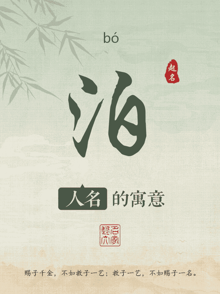 泊字取名寓意