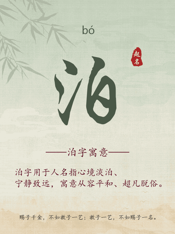 泊字取名寓意详解