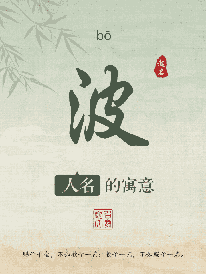 波字取名寓意