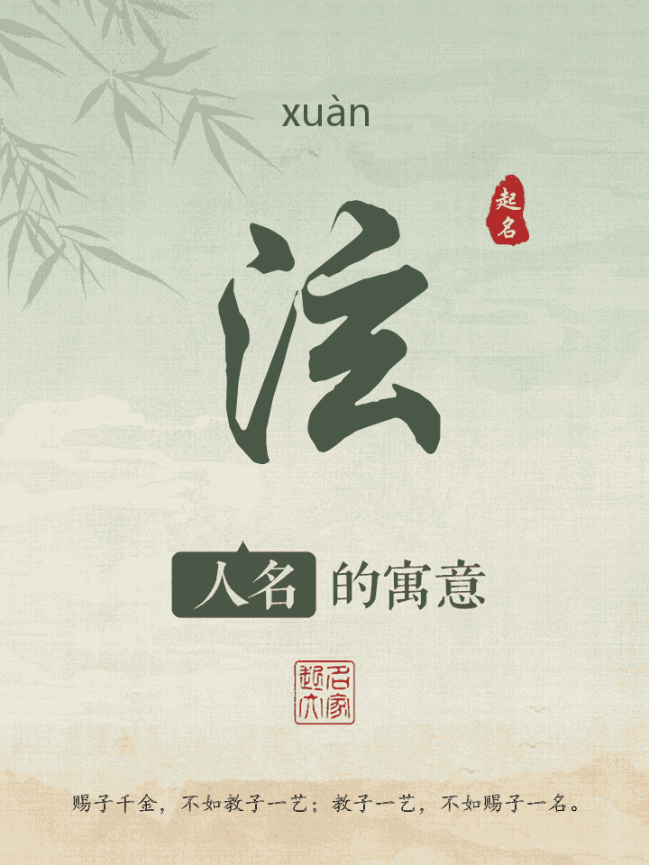 泫字取名寓意