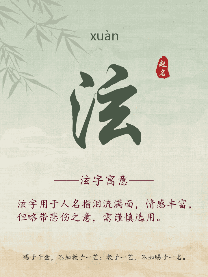 泫字取名寓意详解