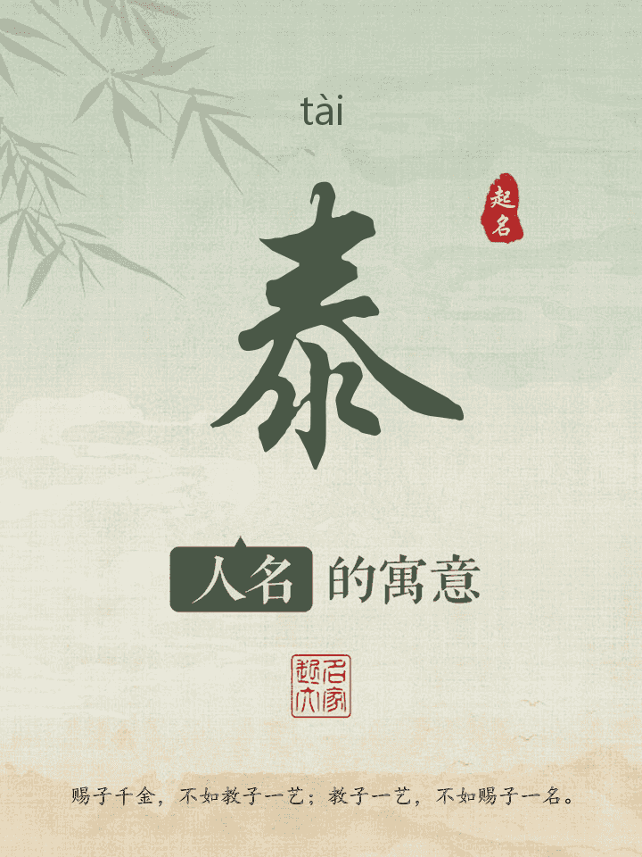泰字取名寓意