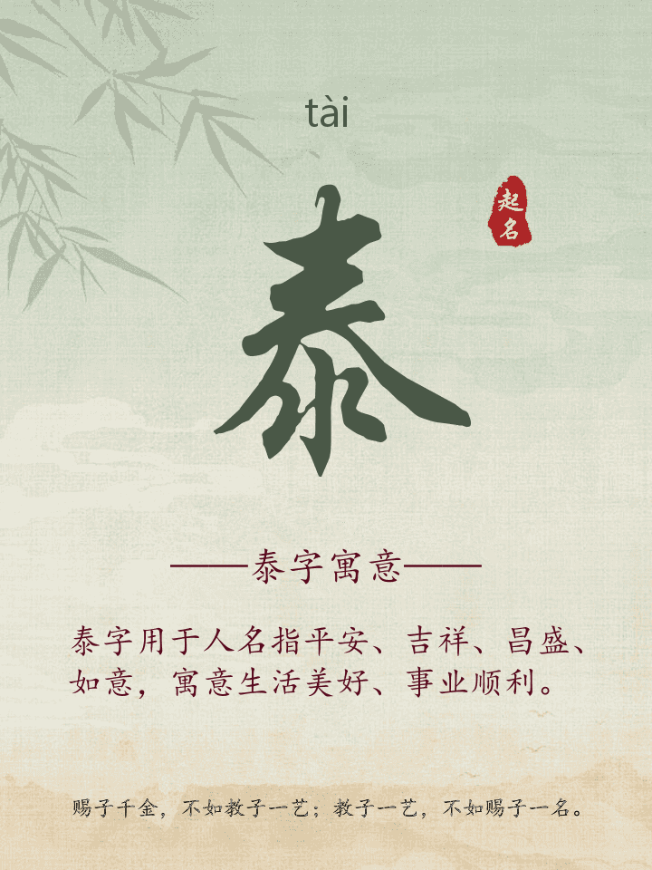泰字取名寓意详解