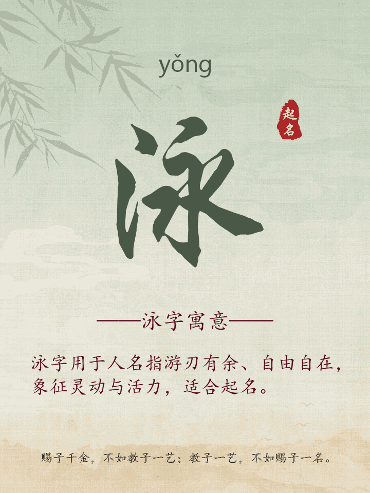 泳字取名寓意详解