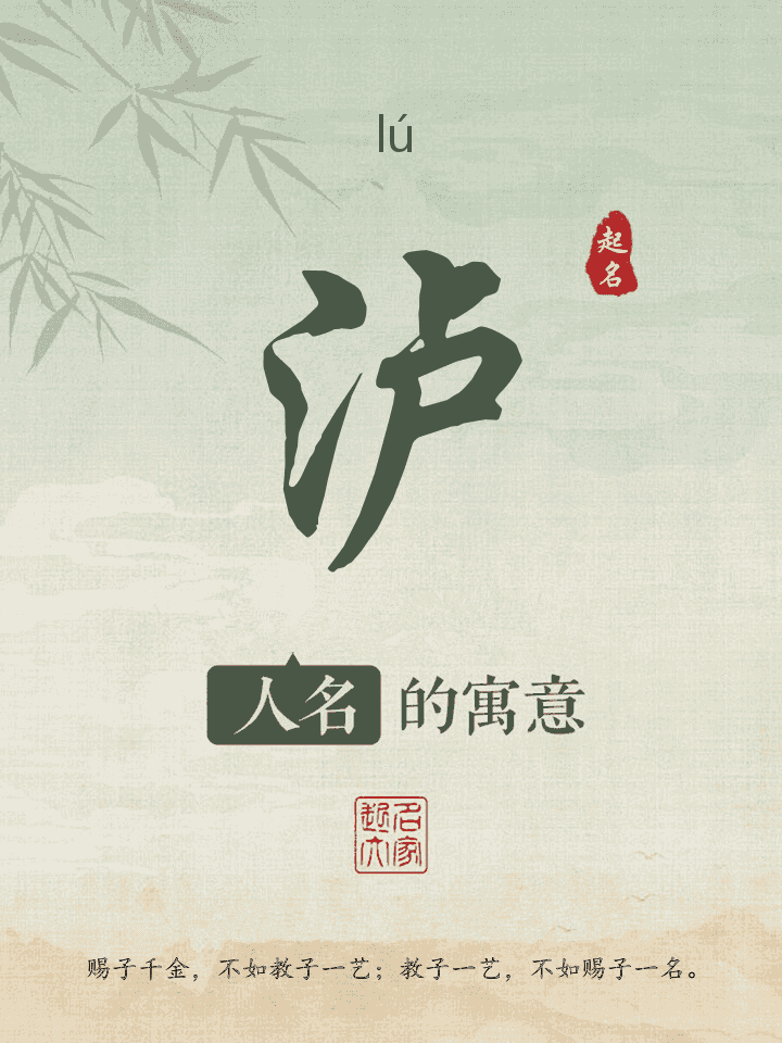 泸字取名寓意