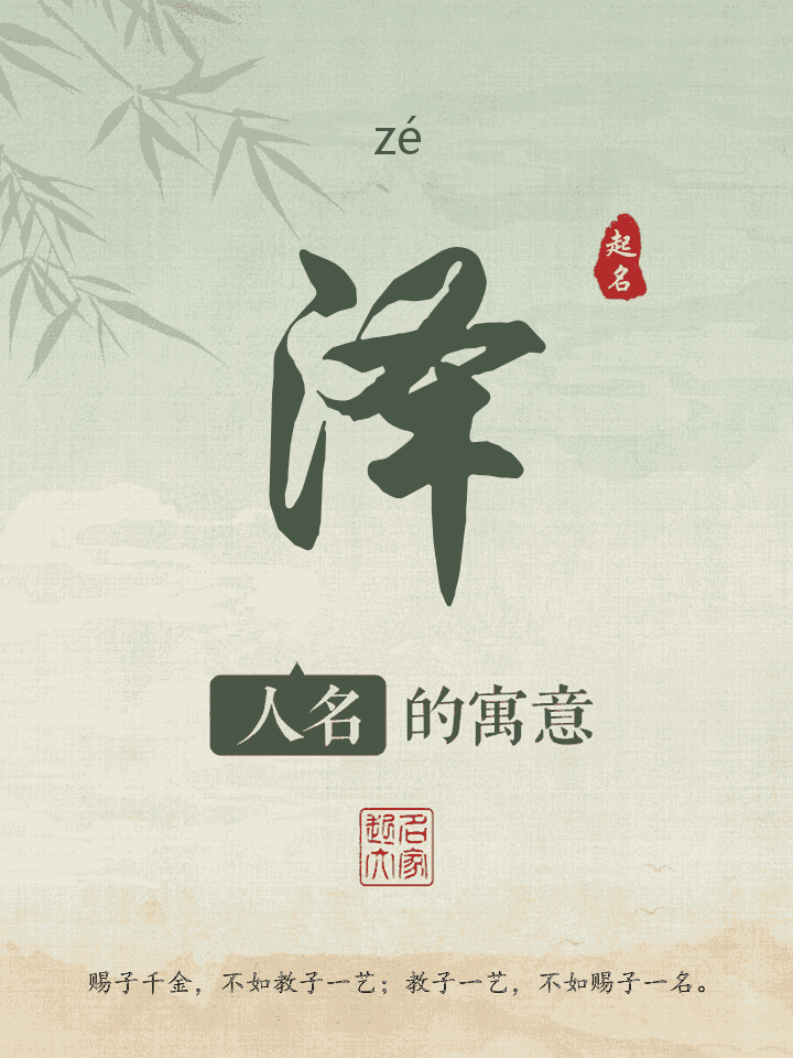 泽字取名寓意