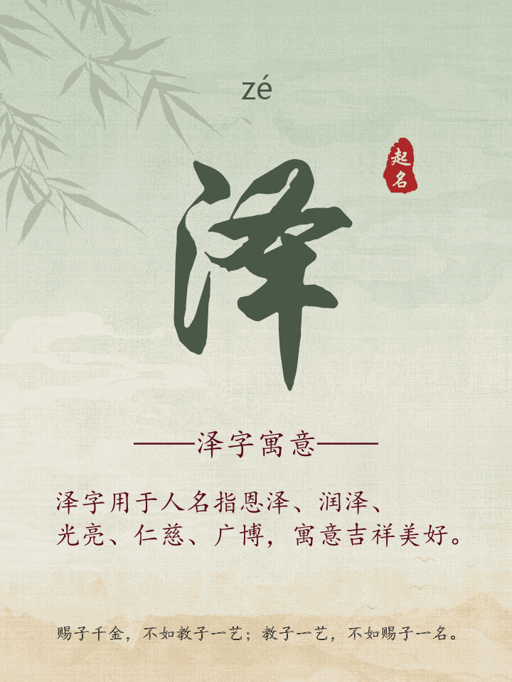 泽字取名寓意