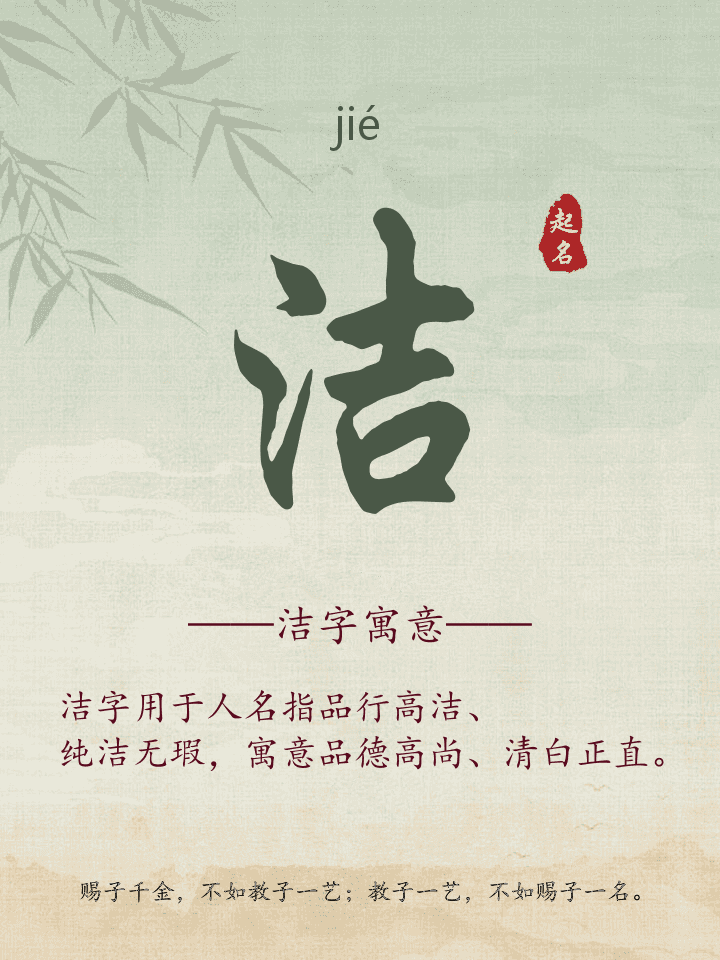 洁字取名寓意详解