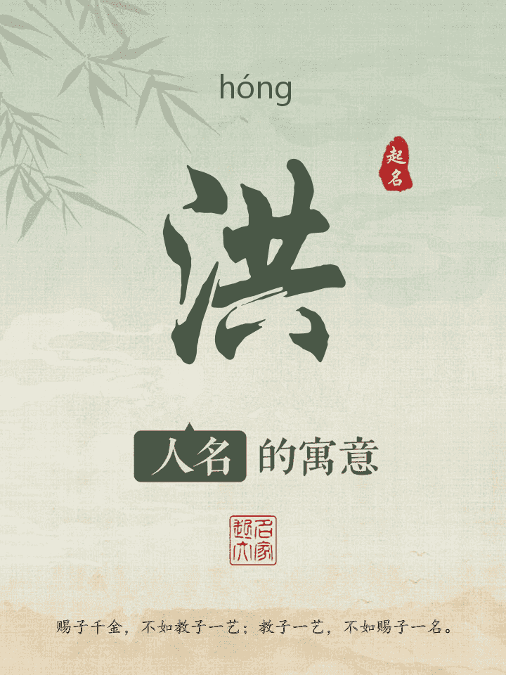 洪字取名寓意