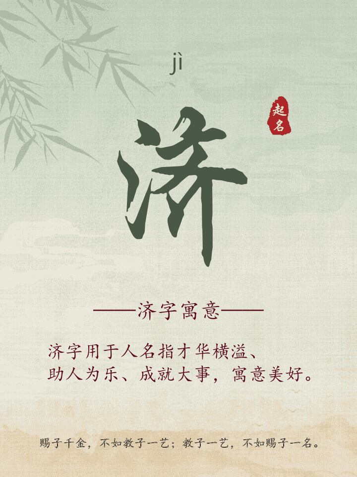 济字取名寓意详解