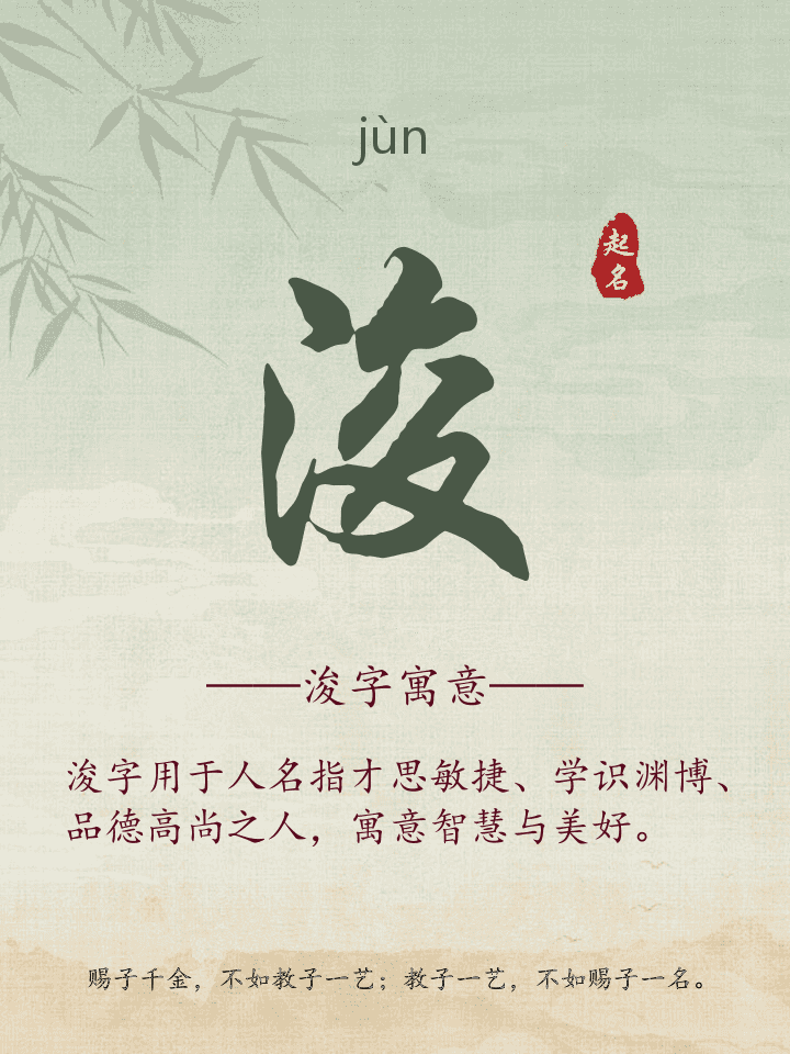 浚字取名寓意详解