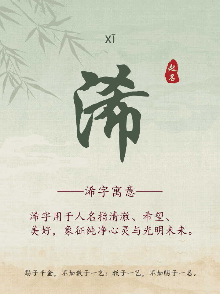 浠字取名寓意详解
