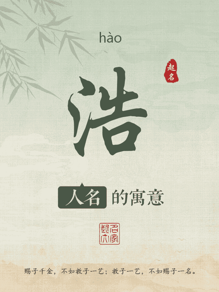 浩字取名寓意
