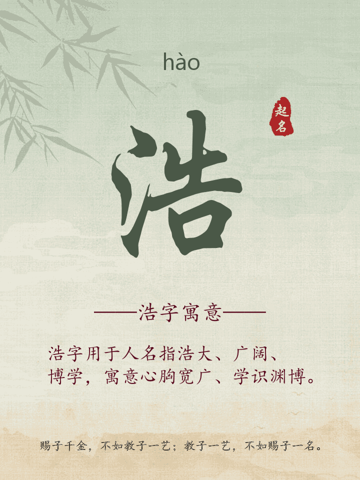 浩字取名寓意详解
