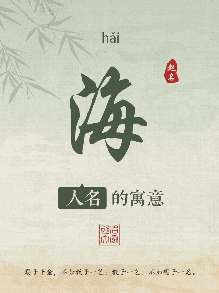 海字取名寓意