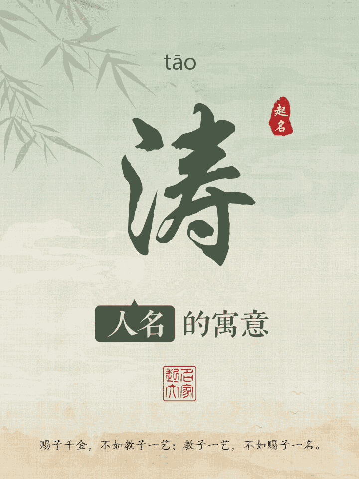 涛字取名寓意