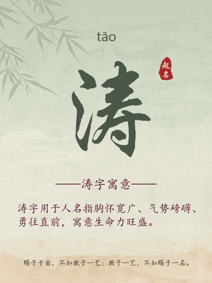 涛字取名寓意