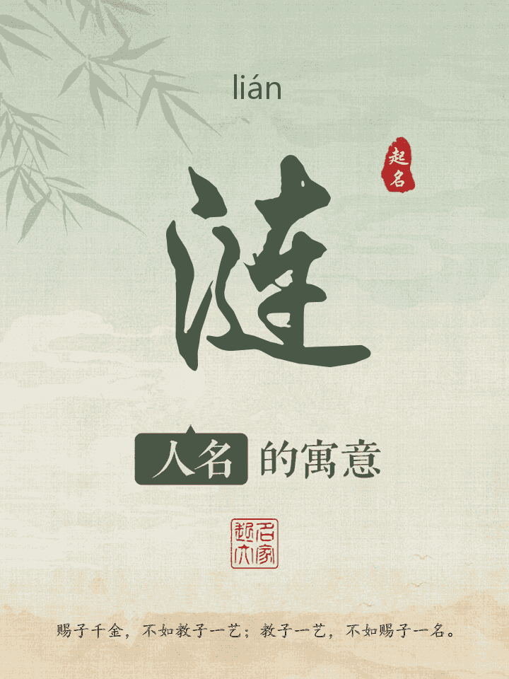 涟字取名寓意