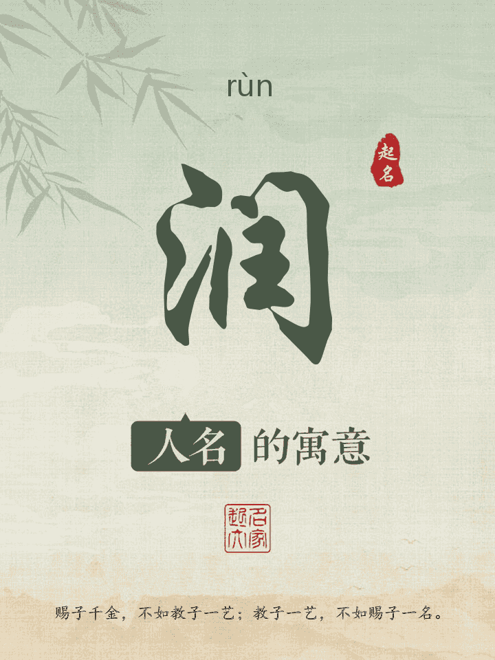 润字取名寓意