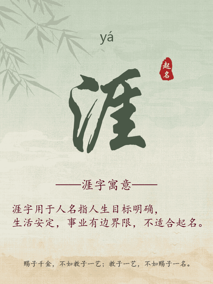 涯字取名寓意详解