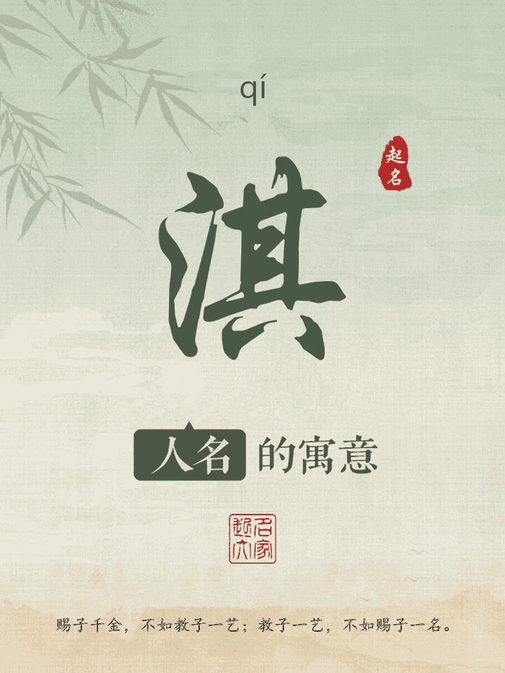 淇字取名寓意