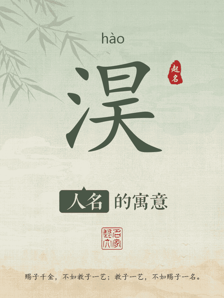 淏字取名寓意