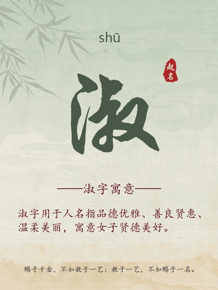 淑字取名寓意详解