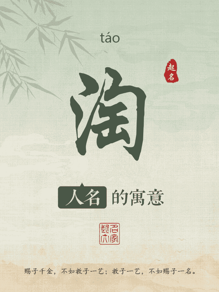 淘字取名寓意