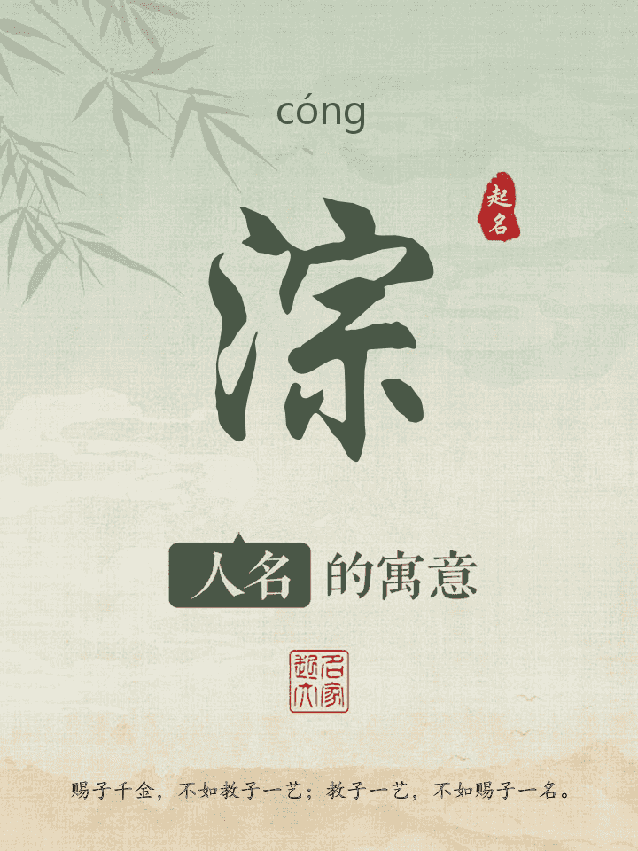 淙字取名寓意