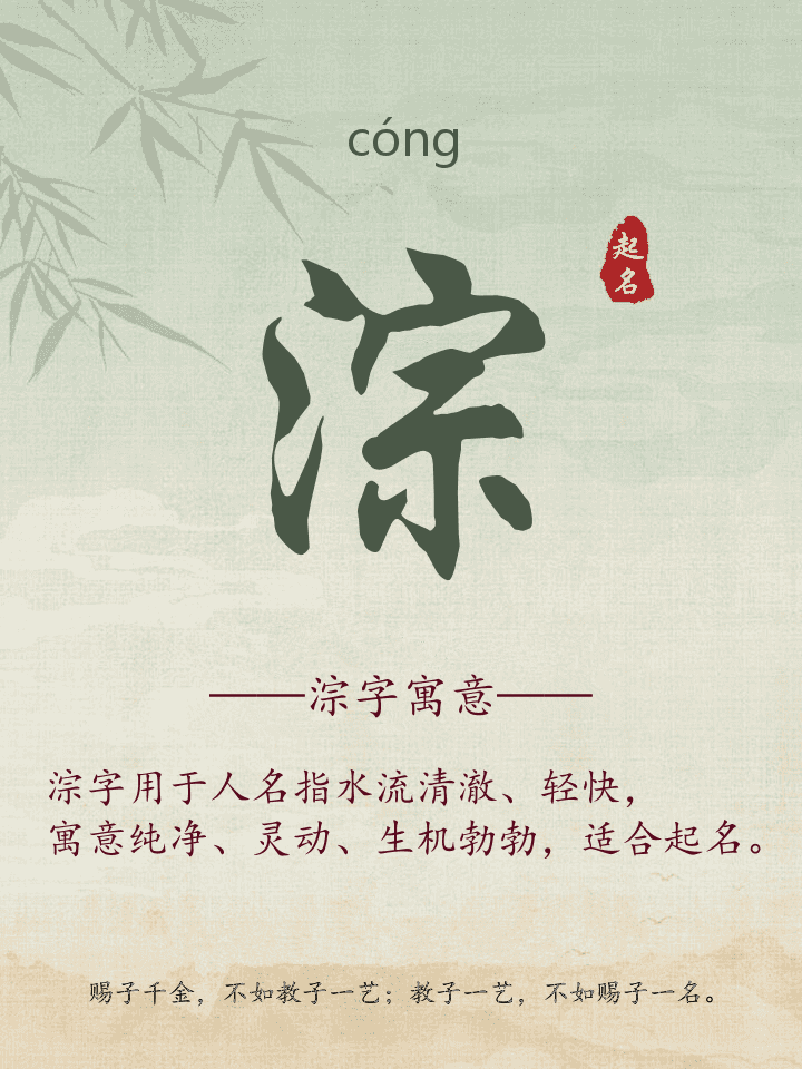 淙字取名寓意详解