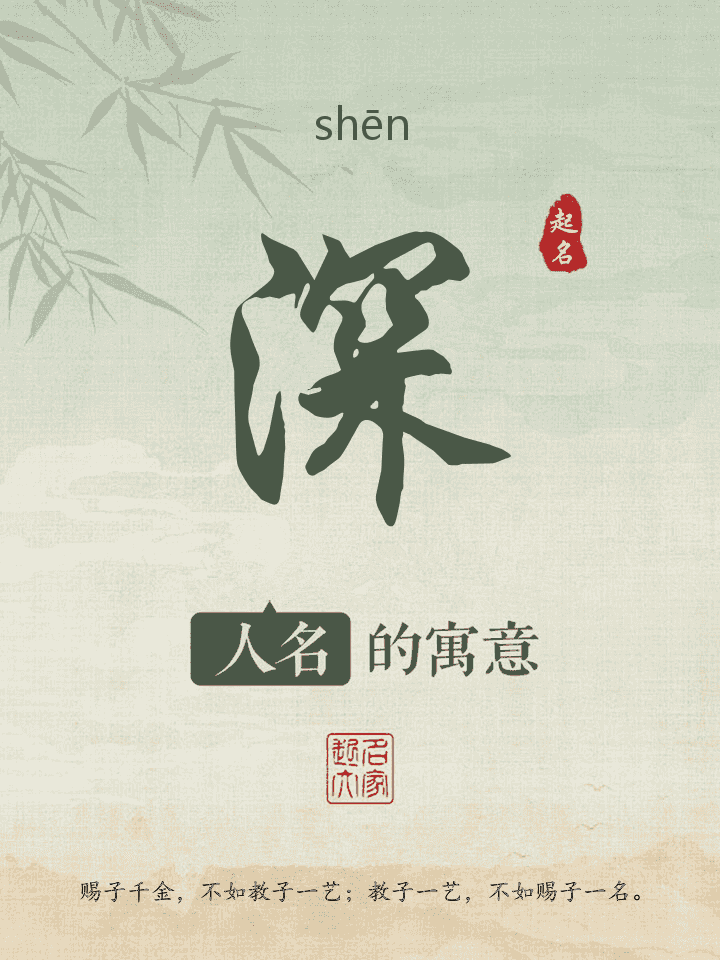 深字取名寓意