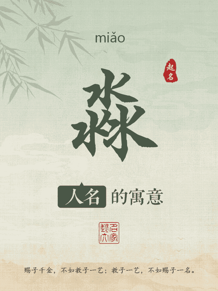 淼字取名寓意