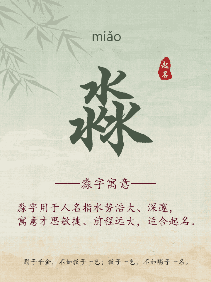 淼字取名寓意详解