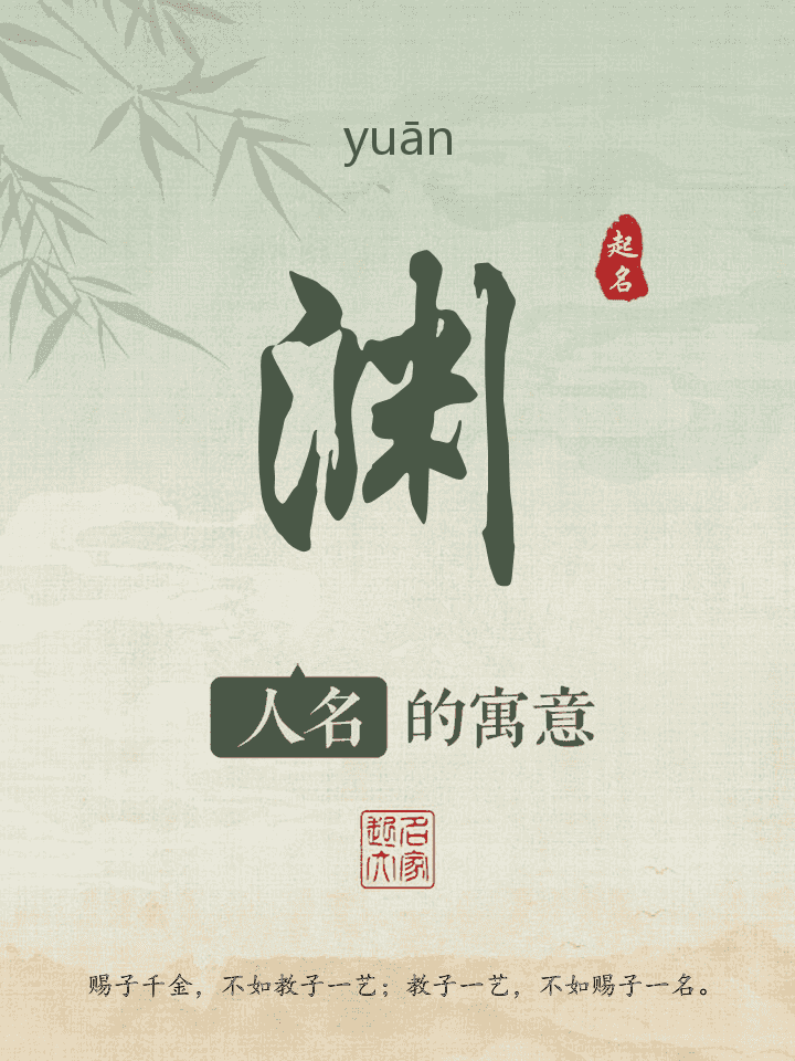 渊字取名寓意