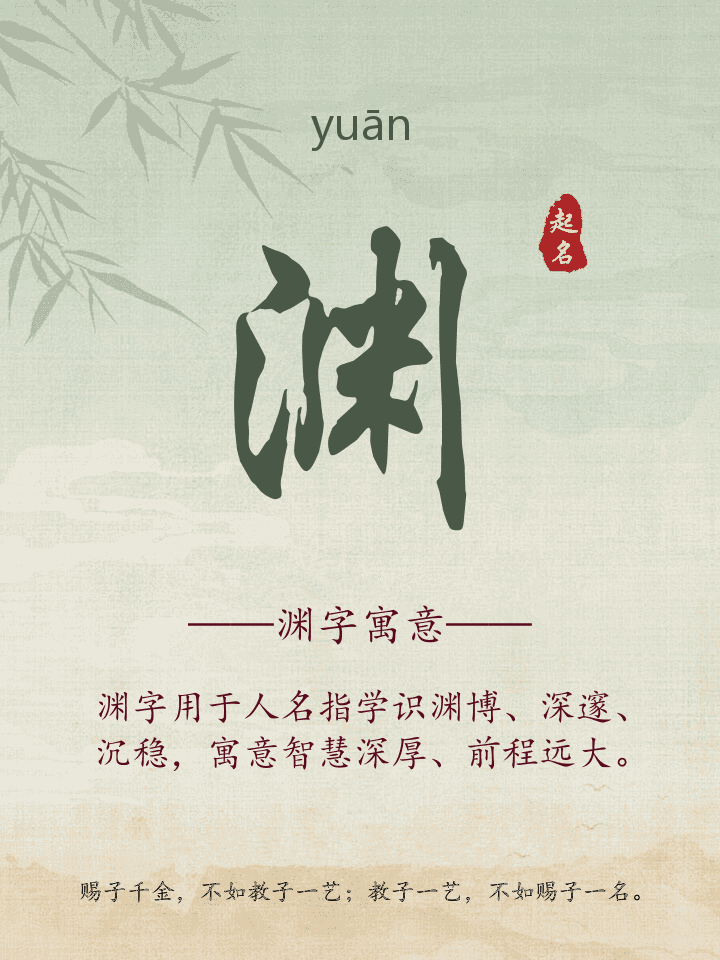 渊字取名寓意详解