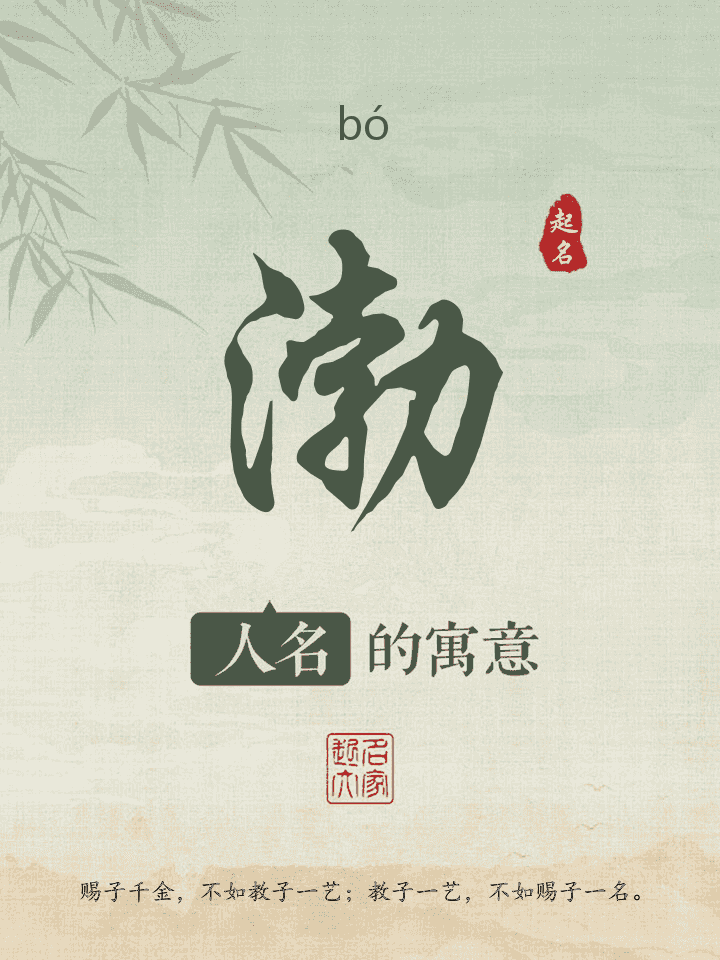渤字取名寓意