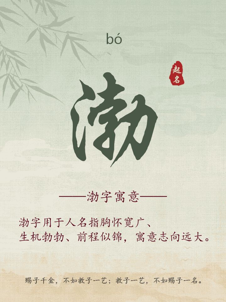 渤字取名寓意详解